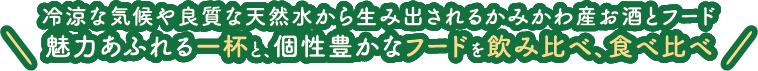 魅力あふれる一杯と個性豊かなフードを飲み比べ、食べ比べ