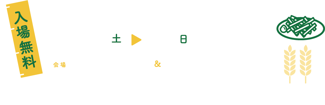 8月29日(土)・30日(日) 11:00-17:00 会場 アッシュアトリウムと買物公園1条通界隈