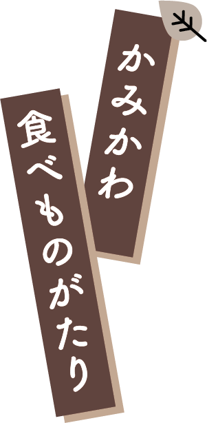 かみかわ食べものがたり