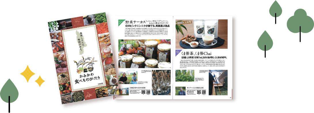 かみかわ食べものがたり冊子イメージ