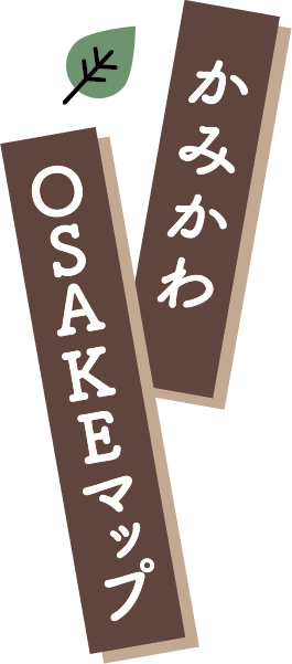 かみかわOSAKEマップ