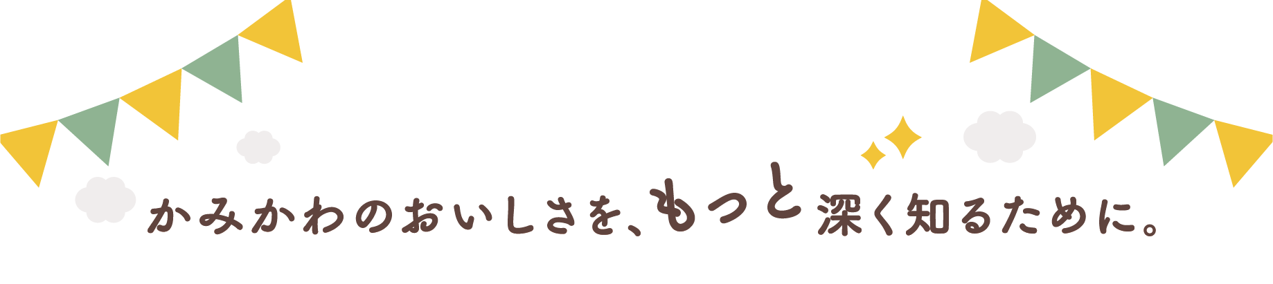 かみかわのおいしさを、もっと深く知るために。