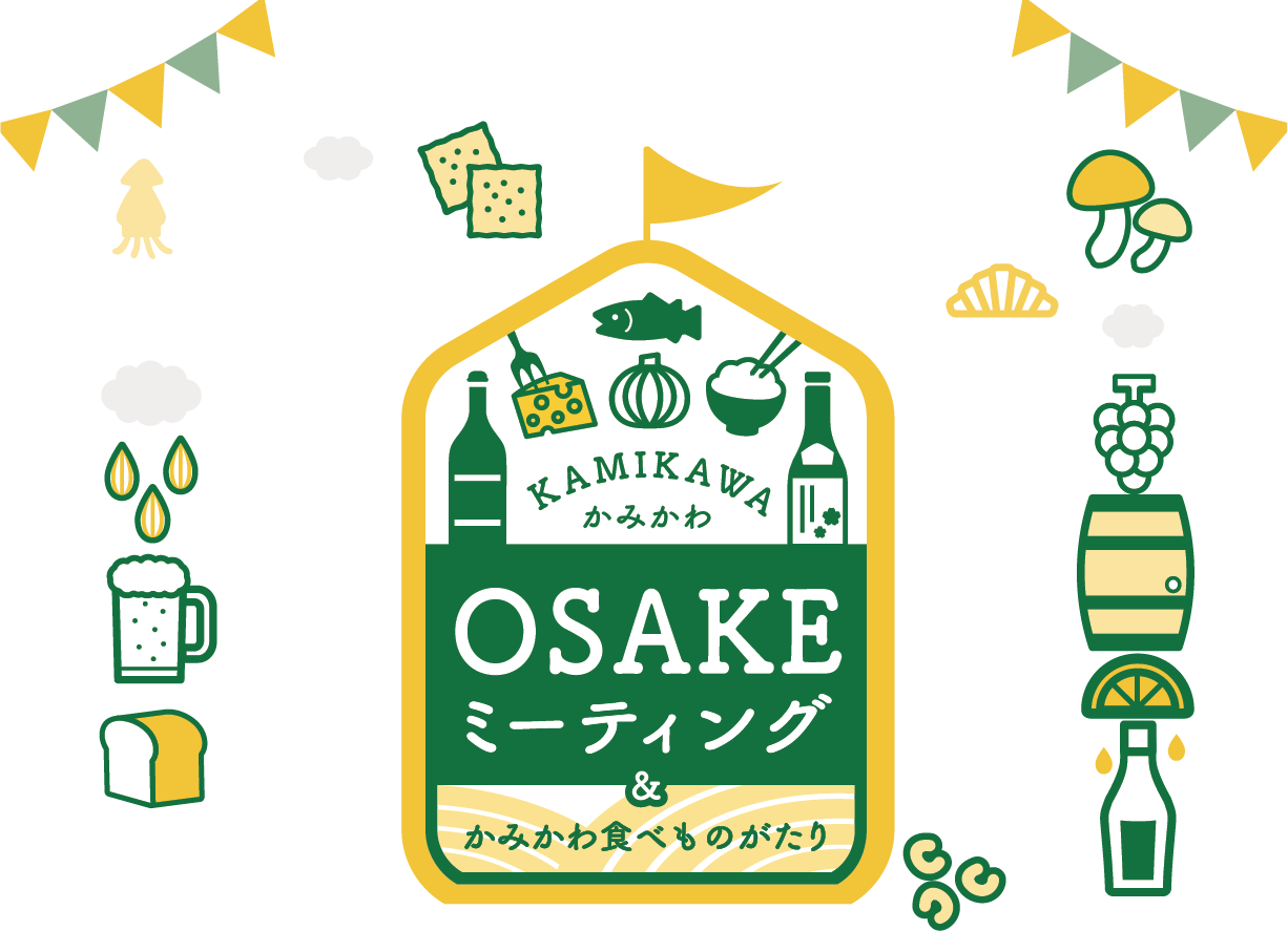 かみかわOSAKEミーティング
