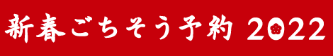 有限会社　長谷川調理部 - おせち＆オードブル2022 旭川